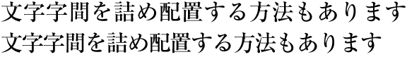 Example of even tsumegumi in horizontal writing mode. (The 1st line is the same text with solid setting, for comparison.)