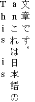 Example of mixed Japanese and English in vertical layout.  All glyphs are upright.