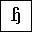 LATIN SMALL LETTER HENG WITH HOOK