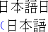 Example of
Japanese text with leading punctuation compression