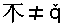 A sequence of four characters: An ideographic supplementary character (meaning 'stump of tree'), NOT EQUAL TO, LATIN SMALL LETTER Q, and COMBINING CARON