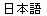 Three Kanji characters, U+65E5, U+672C, U+8A9E, pronounced
				  'nihongo'.