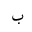 ARABIC LETTER BEH ISOLATED FORM