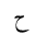 ARABIC LETTER HAH ISOLATED FORM