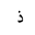 ARABIC LETTER THAL ISOLATED FORM