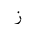 ARABIC LETTER ZAIN ISOLATED FORM