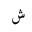 ARABIC LETTER SHEEN ISOLATED FORM