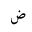 ARABIC LETTER DAD ISOLATED FORM