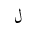 ARABIC LETTER LAM ISOLATED FORM