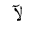 ARABIC LIGATURE LAM WITH ALEF WITH MADDA ABOVE ISOLATED FORM