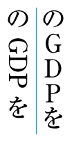 Latin initialisms like GNP can appear either rotated 90°
    clockwise, or with the letters stacked upright.