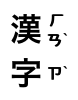 The two main ideographs, each with its bopomofo annotation rendered in a smaller font next to it.