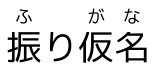 Hiragana annotations for 振り仮名 appear, each above its base character.