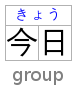 Group ruby example with きょう annotating 今日