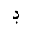 ARABIC LETTER DAL WITH DOT BELOW