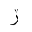 ARABIC LETTER REH WITH SMALL V