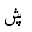 ARABIC LETTER SEEN WITH THREE DOTS BELOW AND THREE DOTS ABOVE