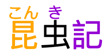 昆虫記, with mispaired phonetic annotations:
			     the annotation for the second character having been removed,
			     the annotation for the third character is displayed over the second one.