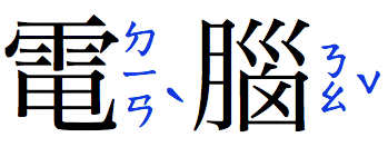 Bopomofo characters (in blue) run vertically along the right side of each Hanzi character in the horizontal text.