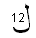 [Image of 12 factorial in Arabic style]