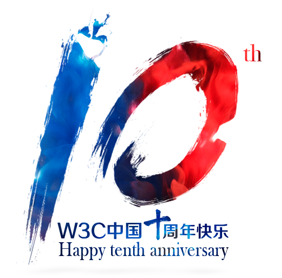 W3C中国10周年，生日快乐！