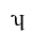 LATIN SMALL LETTER TURNED H WITH FISHHOOK