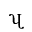 LATIN SMALL LETTER TURNED H WITH FISHHOOK AND TAIL