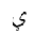 ARABIC LETTER KASHMIRI YEH