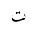 ARABIC LETTER TEH