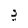 ARABIC LETTER DDAHAL