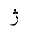 ARABIC LETTER JEH