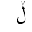 ARABIC LETTER LAM WITH SMALL V