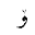 ARABIC LETTER OE