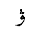 ARABIC LETTER VE