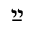 HEBREW LIGATURE YIDDISH YOD YOD PATAH