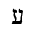 HEBREW LETTER ALTERNATIVE AYIN