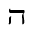 HEBREW LETTER WIDE HE