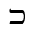 HEBREW LETTER WIDE KAF