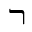 HEBREW LETTER WIDE RESH