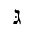 HEBREW LETTER GIMEL WITH DAGESH