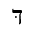 HEBREW LETTER DALET WITH DAGESH