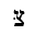 HEBREW LETTER TSADI WITH DAGESH