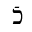 HEBREW LETTER KAF WITH RAFE