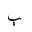 ARABIC LETTER BEEH FINAL FORM