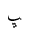 ARABIC LETTER BEHEH FINAL FORM