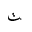 ARABIC LETTER TTEHEH FINAL FORM