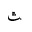 ARABIC LETTER TEHEH FINAL FORM