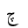 ARABIC LETTER TCHEH ISOLATED FORM
