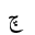 ARABIC LETTER TCHEHEH ISOLATED FORM
