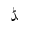 ARABIC LETTER DDAL FINAL FORM